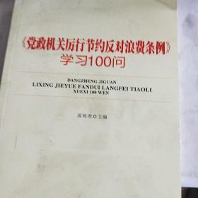 《党政机关厉行节约反对浪费条例》学习100问