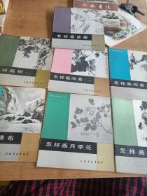 怎样画紫藤，画树，画呜禽一，二，画瀑布，画月季花，画鸡，7本合售，