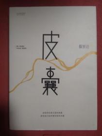 皮囊
