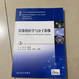 影像核医学与分子影像（第3版 配增值）.