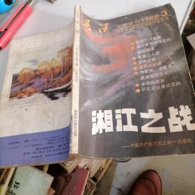 长河杂志1989一3