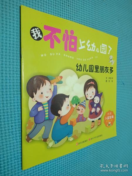 我不怕上幼儿园了:幼儿园里朋友多