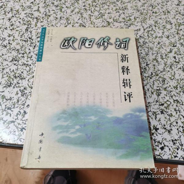 欧阳修词新释辑评