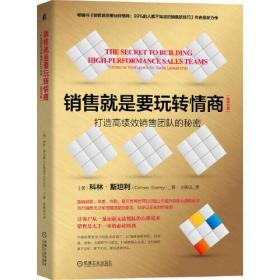 销售就是要玩转情商（领导力篇）：打造高绩效销售团队的秘密  本书的主题是如何打造一支高绩效、高情商的销售团队。对此，本书探讨了如下三个问题：如何聘用和选拔高情商的销售员；指导销售团队掌握赢得和保留业务所需软技能的工具和秘诀是什么；如何打造能帮我们成为高绩效销售导师和领导者所需要的关键情商力。以此让销售负责人认识到，“真实世界”中的共情力和情绪管理是他们与销售团队打造强大合作纽带的关键。