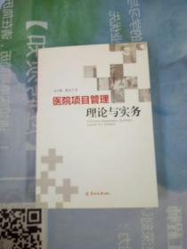 医院项目管理理论与实务