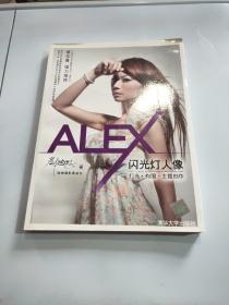 ALEX闪光灯人像：打光·构图·主题创作