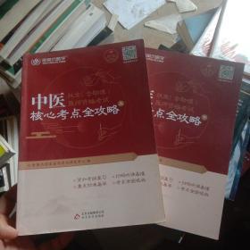 金英杰·2018年中医执业（含助理）医师资格考试核心考点全攻略（套装上下册）