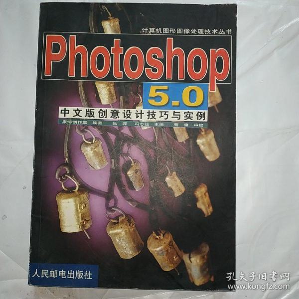 Photoshop 5.0中文版创意设计技巧与实例