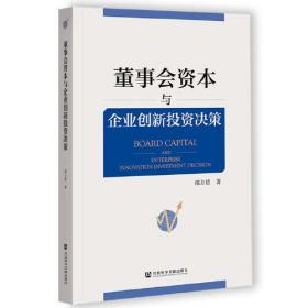 董事会资本与企业创新投资决策