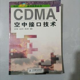 CDMA空中接口技术