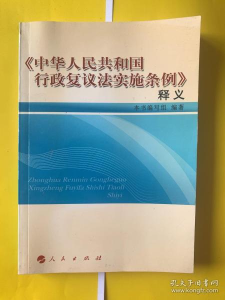 《中华人民共和国行政复议法实施条例》释义