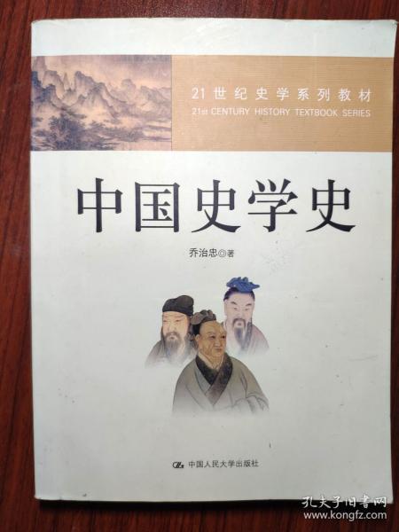 21世纪史学系列教材：中国史学史