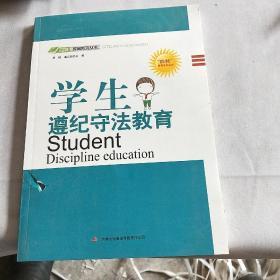 四特教育系列丛书：学生遵纪守法教育