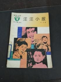 汪汪小报