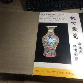 故宫藏瓷 清康熙琺瑯彩瓷（中华民国五十六年初版 精装 有涵套）