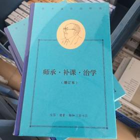 费孝通作品精选:师承·补课·治学（增订本）