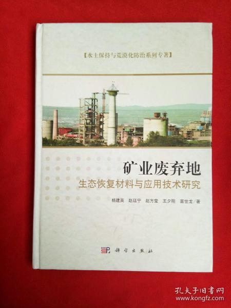 水土保持与荒漠化防治系列专著：矿业废弃地生态恢复材料与应用技术研究