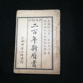 中西对照二百年新历书（民国十九年再版。上海扫叶山房出版）