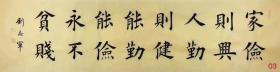 天来堂◆中书协刘先生◆四尺对开4平尺单幅价格