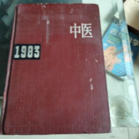 中医年鉴1983