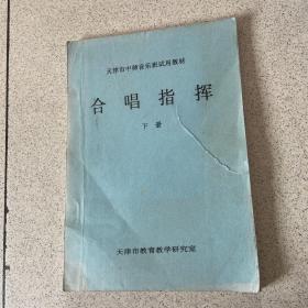 天津市中师音乐班试用教材 合唱指挥 下册