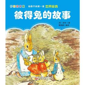 给孩子的第一套世界经典:彼得兔的故事（彩图注音版）