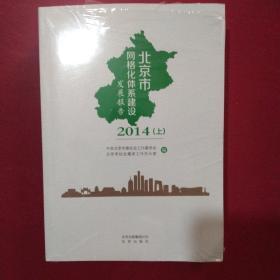 2014北京市网络体系建设发展报告上下两册