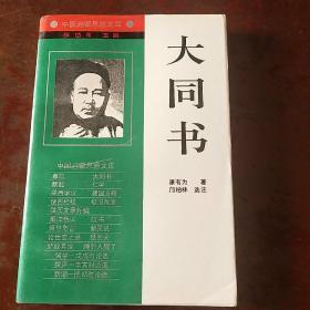 大同书