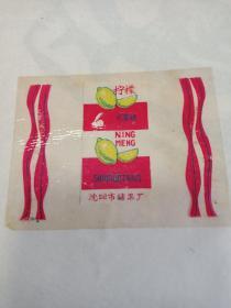 糖纸78：沈阳市糖果厂（柠檬）