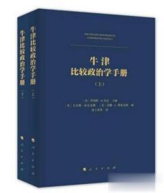 牛津比较政治学手册