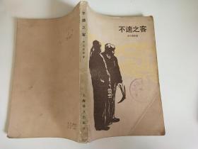 不速之客