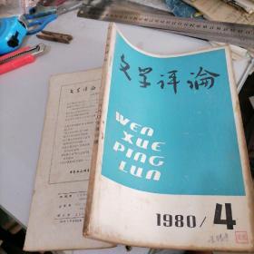 文学评论杂志1980一4