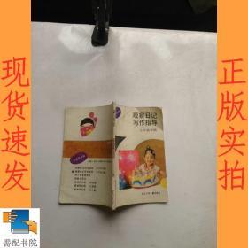 观察日记写作指导 小学高年级