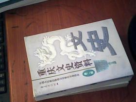 重庆文史资料46 ：    四清”运动琐忆 ，守卫“造反展览”， 侧忆大跃进、人民公社化运动 ， 我的岳父范绍增 ，中国恐龙之父”在北碚， 名老中医周楚良，一代宗师武林奇人（林墨根） 水川武木运动概况， 巴县的宗教活动概况， 大炼道惨案”亲历记， 目睹还乡木船惨剧， 韩国临时政府、韩国独立运动在重庆活动大事记