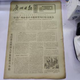 报纸广州日报1973年5月17日(8开四版)中共广州市委召开批修整风经验交流会;周总理等会见曼费雷多部长。