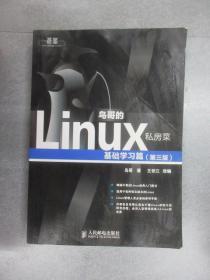 鸟哥的Linux私房菜：基础学习篇（第三版）