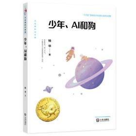 大白鲸科幻世界：少年、AI和狗（农家总署推荐书目）