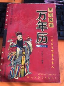 民间推算万年历:1800~2100年