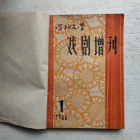 河北文学戏剧增刊1966年1-3期