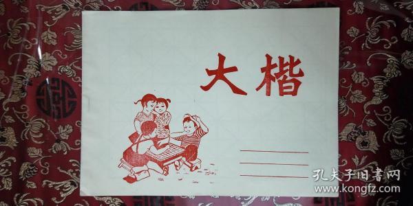 大楷簿（空白页）