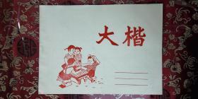 大楷簿（空白页）