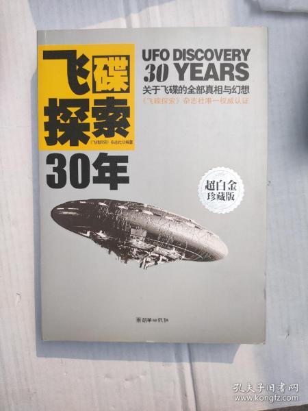 飞碟探索30年