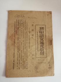 初中语文补充教材（1954年）0006