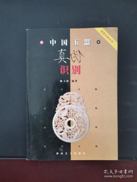 中国玉器真伪识别 2004年一版一印