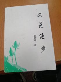 文苑漫步 簽贈本