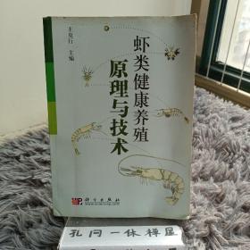 虾类健康养殖原理与技术