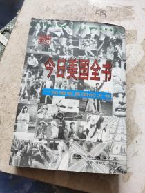 今日美国全书:一部透视美国的大书 下册