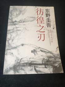 彷徨之刃：东野圭吾作品16，