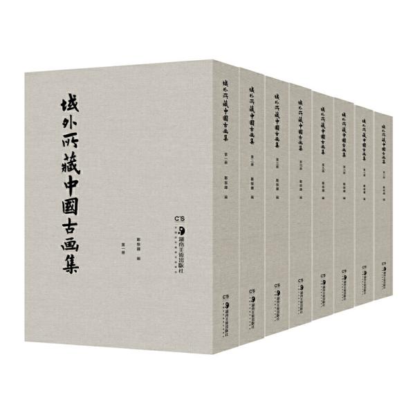 域外所藏中国古画集(共8册)(精)