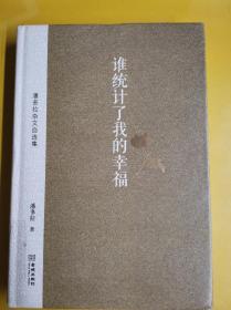 【谁统计了我的幸福：潘多拉杂文自选集】 潘多拉 著 / 金城出版社 / 2016-06 / 精装